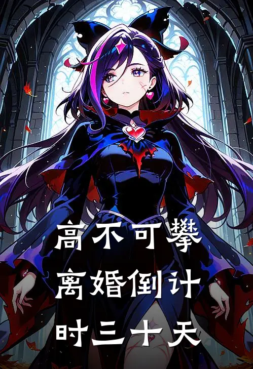 高不可攀：离婚倒计时三十天(白月光傅寒迟)热门网络小说_最新章节列表高不可攀：离婚倒计时三十天(白月光傅寒迟)