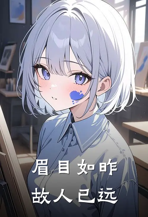 眉目如昨，故人已远周慕辰林思洛完结小说_完结版小说全文免费阅读眉目如昨，故人已远周慕辰林思洛