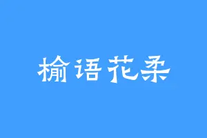 榆语花柔
