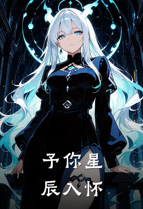 予你星辰入怀沈念顾北辰完结小说大全_免费小说在哪看予你星辰入怀(沈念顾北辰)