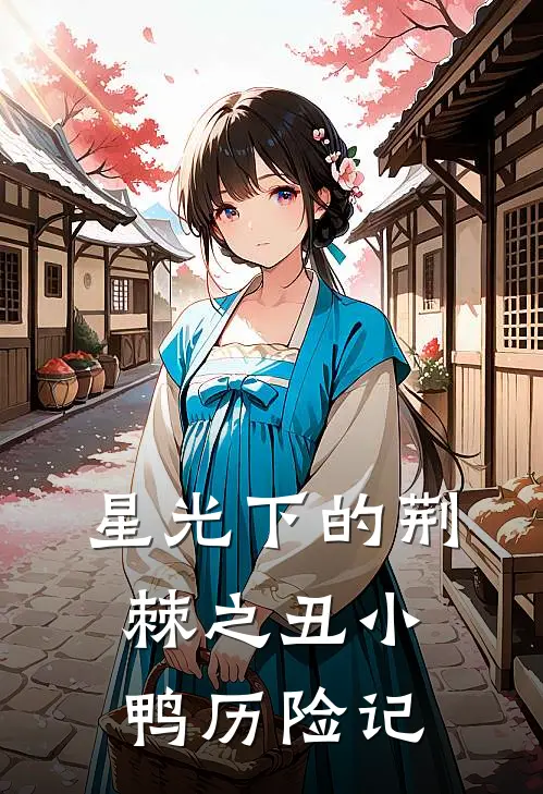 《星光下的荆棘之丑小鸭历险记》苏晚厉承爵全本阅读_(苏晚厉承爵)全集阅读