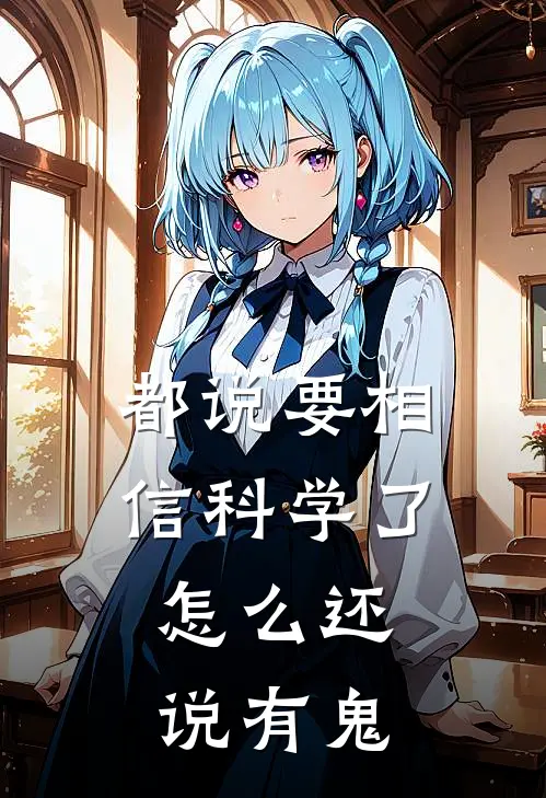 都说要相信科学了，怎么还说有鬼