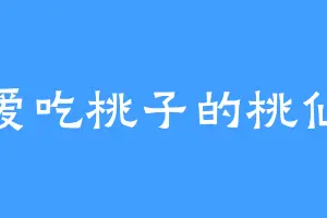 爱吃桃子的桃仙