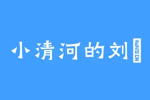 小清河的刘衎