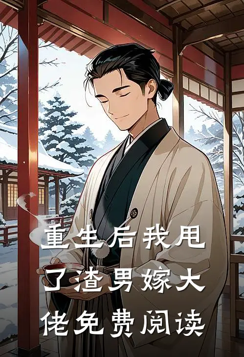 重生后我甩了渣男嫁大佬免费阅读