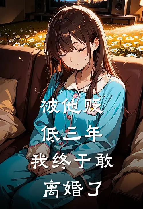 被他贬低三年，我终于敢离婚了顾言琛小琳免费小说在线看_完本小说阅读被他贬低三年，我终于敢离婚了(顾言琛小琳)