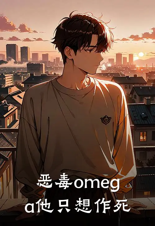 恶毒omega他只想作死