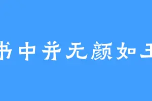 书中并无颜如玉