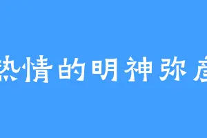 热情的明神弥彦