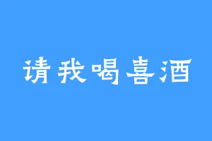 请我喝喜酒
