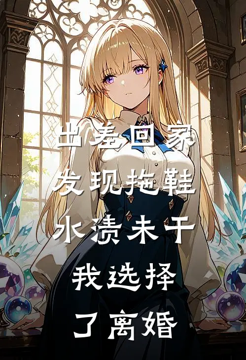 出差回家发现拖鞋水渍未干，我选择了离婚陈董事长顾泽言免费小说在线阅读_热门小说在线阅读出差回家发现拖鞋水渍未干，我选择了离婚陈董事长顾泽言