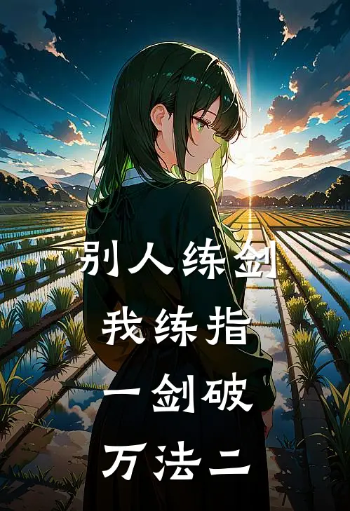 别人练剑我练指，一剑破万法(二)