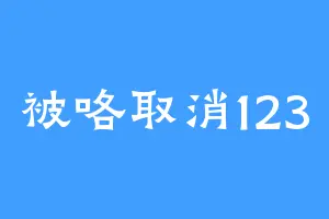 被咯取消123