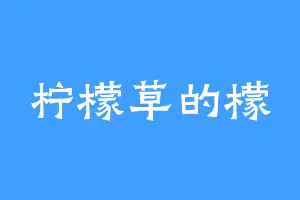 柠檬草的檬