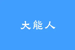 大能人