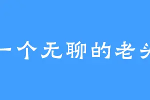 一个无聊的老头