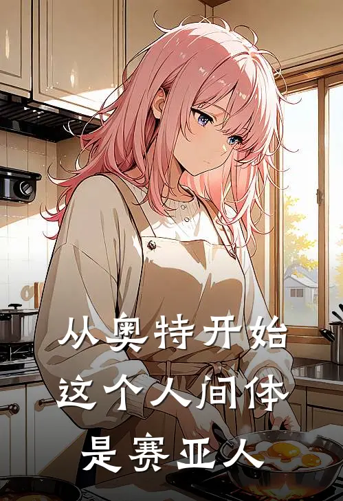 从奥特开始：这个人间体是赛亚人