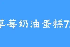 草莓奶油蛋糕72