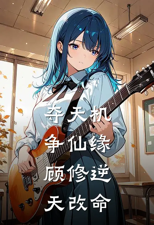 夺天机争仙缘,顾修逆天改命