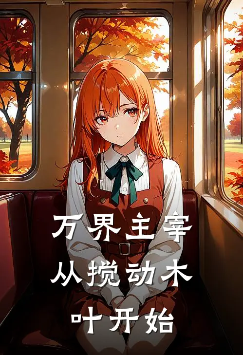 万界主宰：从搅动木叶开始