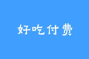 好吃付费