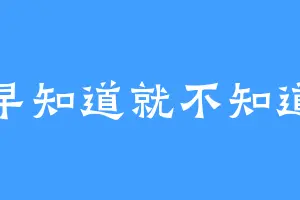 早知道就不知道