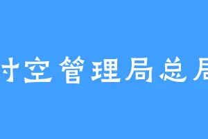 时空管理局总局