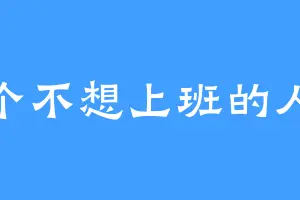 一个不想上班的人类