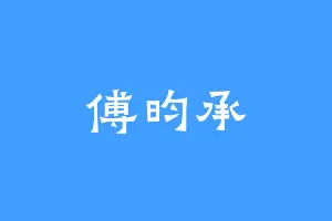 傅昀承