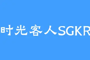 时光客人SGKR