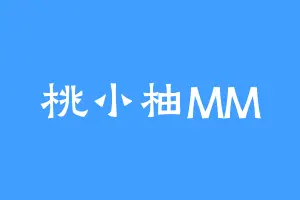 桃小柚MM