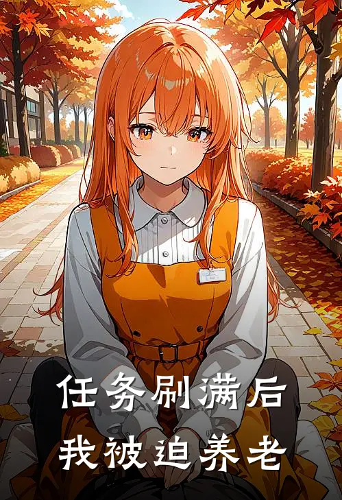 《任务刷满后我被迫养老》洛风刘三免费完本小说在线阅读_《任务刷满后我被迫养老》洛风刘三免费小说