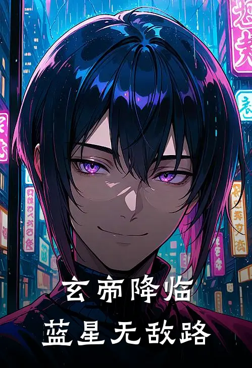 《玄帝降临：蓝星无敌路》凌轩张叔已完结小说_玄帝降临：蓝星无敌路(凌轩张叔)经典小说