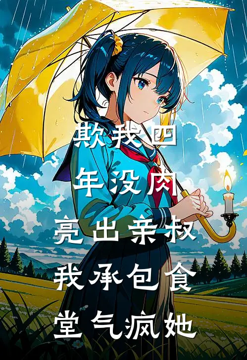 欺我四年没肉，亮出亲叔，我承包食堂气疯她