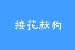 接花献狗