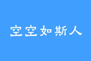 空空如斯人