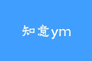 知意ym