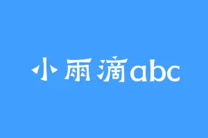 小雨滴abc