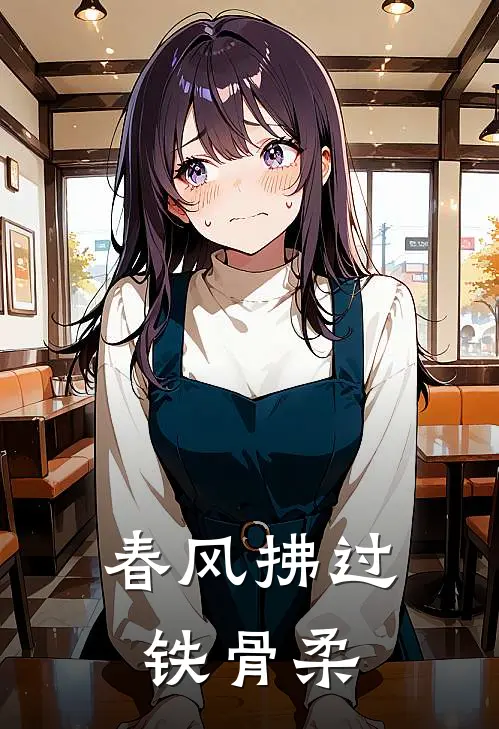 春风拂过铁骨柔苏念衾厉战霆小说完整版_完结版小说推荐春风拂过铁骨柔(苏念衾厉战霆)