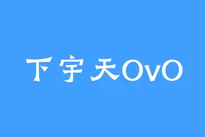 下宇天OvO