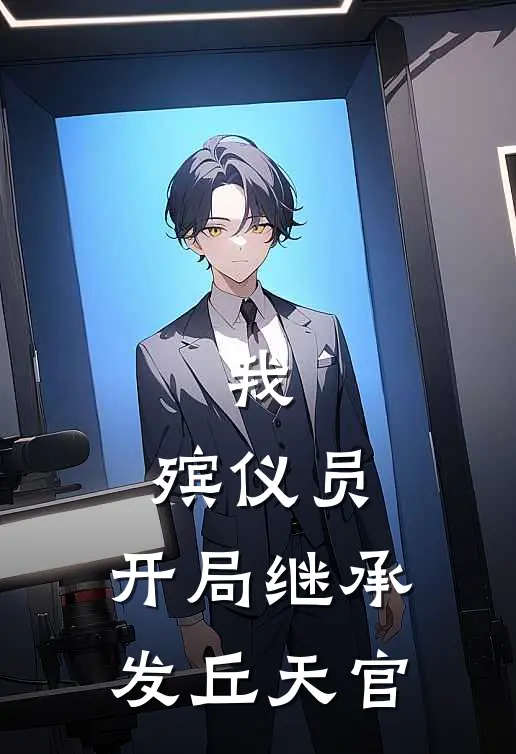 我，殡仪员，开局继承发丘天官