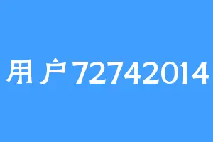 用户72742014
