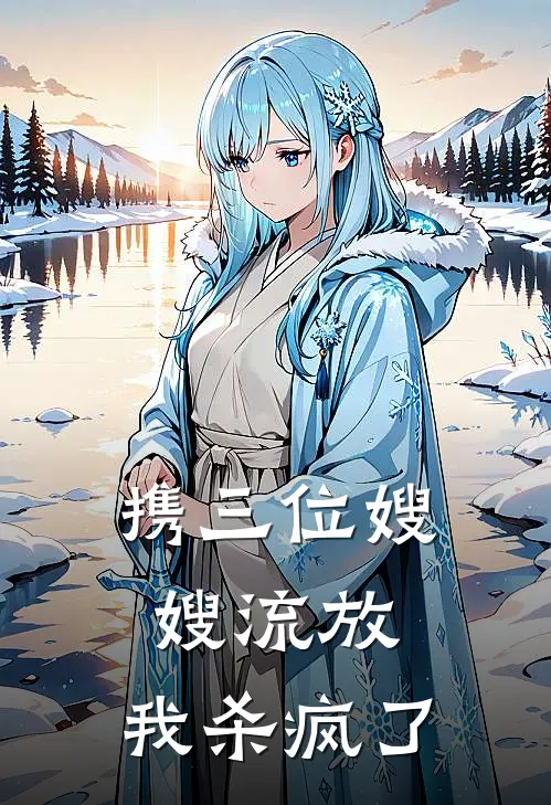 携三位嫂嫂流放，我杀疯了