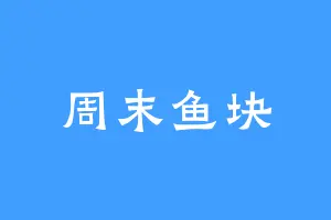 周末鱼块