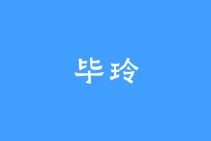 毕玲