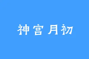 神宫月初