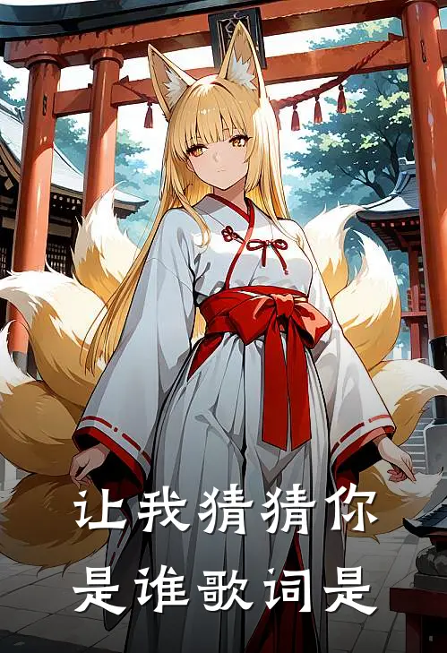 让我猜猜你是谁歌词是