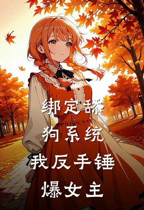 绑定舔狗系统，我反手锤爆女主白月光唐朵最新免费小说_免费完本小说绑定舔狗系统，我反手锤爆女主白月光唐朵