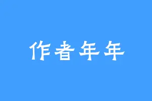 作者年年