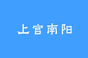 上官南阳